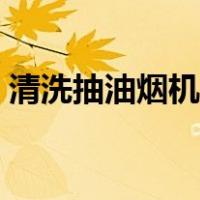 清洗抽油烟机的秘方（清洗抽油烟机小窍门）