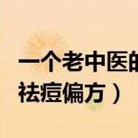 一个老中医的祛痘偏方叫什么（一个老中医的祛痘偏方）
