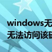 windows无法访问该磁盘怎么办（windows无法访问该磁盘）