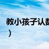 教小孩子认数字视频（教小孩认数字的小技巧）