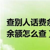 查别人话费余额怎么查联通号码（查别人话费余额怎么查）