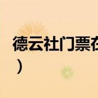 德云社门票在哪买最便宜（德云社门票在哪买）