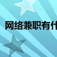网络兼职有什么?（网络兼职的工作有哪些）