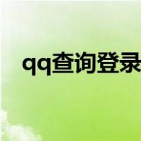 qq查询登录历史（qq最近登录记录查询）