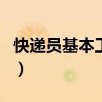 快递员基本工作流程（快递员工作流程和诀窍）