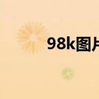 98k图片卡通（98k图片简笔画）