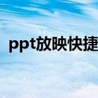 ppt放映快捷键怎么设置（ppt放映快捷键）