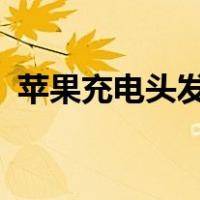 苹果充电头发烫正常吗?（苹果充电头发烫）
