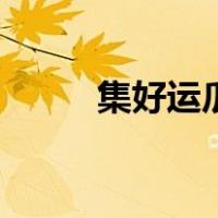 集好运瓜分一亿（集好运分一亿）