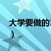 大学要做的10件大事（大学要完成的10件事）