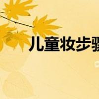 儿童妆步骤（儿童妆面造型图片大全）