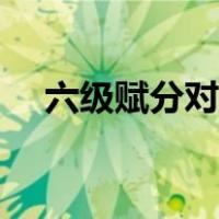 六级赋分对照表（六级分数换算对照表）