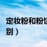 定妆粉和粉饼的区别在哪（定妆粉和粉饼的区别）