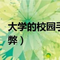 大学的校园手机卡有什么用（校园手机卡的利弊）