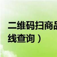 二维码扫商品价格查询app（二维码扫价格在线查询）