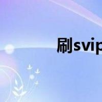 刷svip9（svip怎么刷永久的）