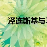 泽连斯基与马克电话会谈 这是什么情况？