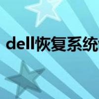 dell恢复系统win10（戴尔win10恢复系统）