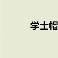 学士帽戴法女生（学士帽戴法）