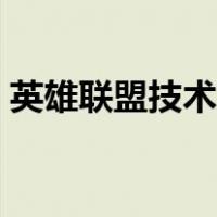 英雄联盟技术控制是什么（英雄联盟技术控）