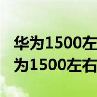 华为1500左右的手机哪款性价比高2022（华为1500左右的手机）
