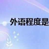 外语程度是什么（外语程度一般怎么填）