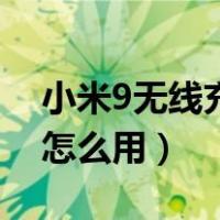 小米9无线充电在哪里开启（小米9无线充电怎么用）