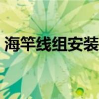 海竿线组安装图解图片（海竿线组安装图解）