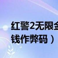 红警2无限金币修改器怎么用（红警2无限金钱作弊码）