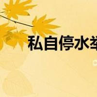 私自停水举报电话（自来水停水举报）