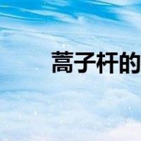 蒿子杆的做法视频（蒿子杆的做法）