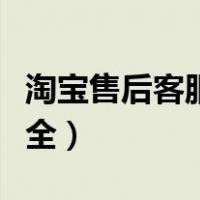 淘宝售后客服术语大全（淘宝售后客服话术大全）