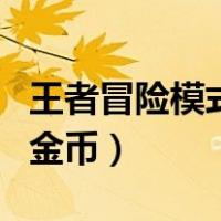 王者冒险模式刷金币怎么刷（王者冒险模式刷金币）