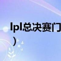 lpl总决赛门票在哪买（lol总决赛门票在哪买）