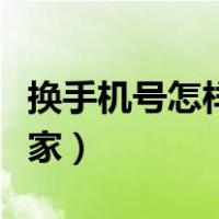 换手机号怎样通知大家（换手机号怎么通知大家）
