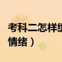 考科二怎样缓解紧张心理（考科目二缓解紧张情绪）