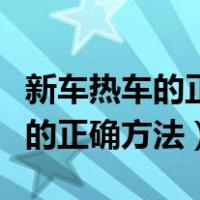 新车热车的正确方法和温度表图片（新车热车的正确方法）