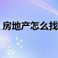 房地产怎么找客户资源（房地产怎么找客户）