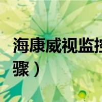 海康威视监控调试教程（海康威视监控调试步骤）