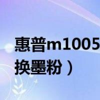 惠普m1005怎么换墨粉盒（惠普m1005怎么换墨粉）