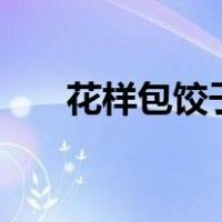 花样包饺子作文600字（花样包饺子）