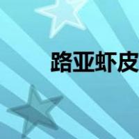 路亚虾皮串钩怎么用（串钩怎么用）