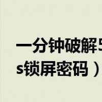 一分钟破解5s锁屏密码是什么（一分钟破解5s锁屏密码）