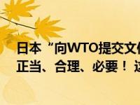 日本“向WTO提交文件”，我外交部回应：中方措施完全正当、合理、必要！ 这是什么情况？
