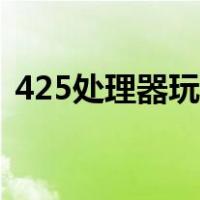 425处理器玩王者荣耀（435处理器打王者）