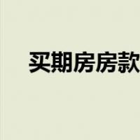 买期房房款怎么付（购买期房付款流程）