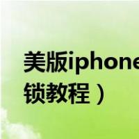美版iphone卡贴怎么激活（美版苹果卡贴解锁教程）