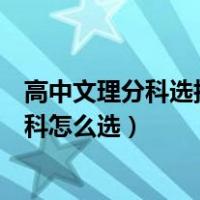 高中文理分科选择了美术还能回去普通文科吗（高中文理分科怎么选）