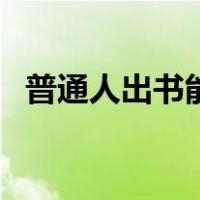 普通人出书能赚多少钱（普通人出书流程）