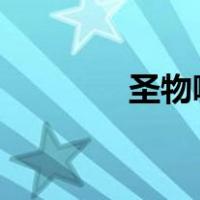 圣物哪里爆?（圣物怎么做）